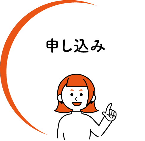 申し込みはこちらをクリック