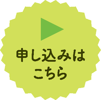 申し込みはこちら