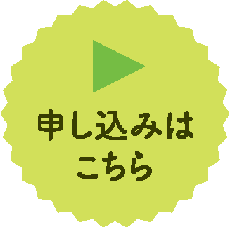 申し込みはこちら
