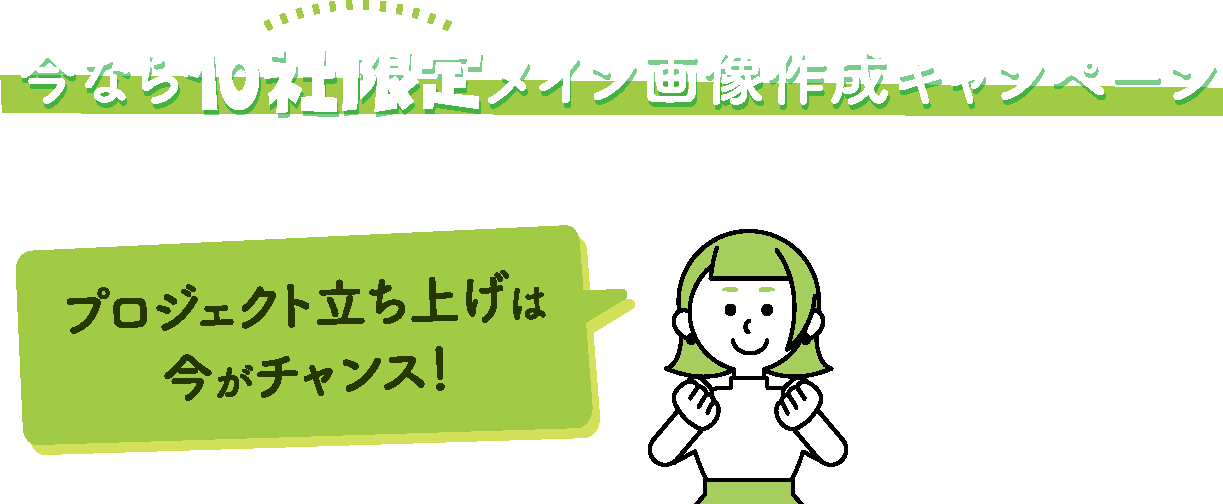 今なら10社限定メイン画像作成キャンペーンを実施しています！