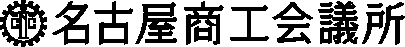 名古屋商工会議所