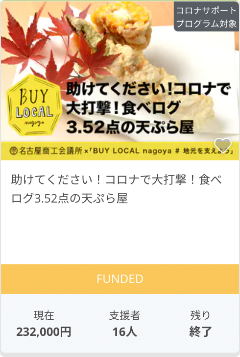 助けてください！コロナで大打撃！食べログ3.52点の天ぷら屋