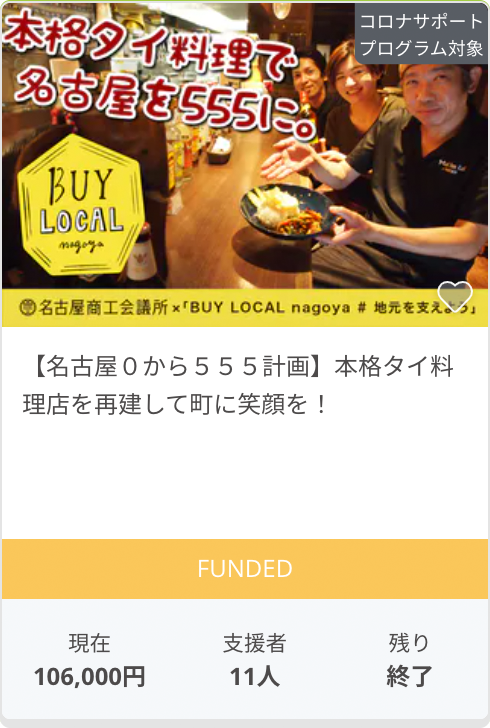 【名古屋０から５５５計画】本格タイ料理店を再建して町に笑顔を！