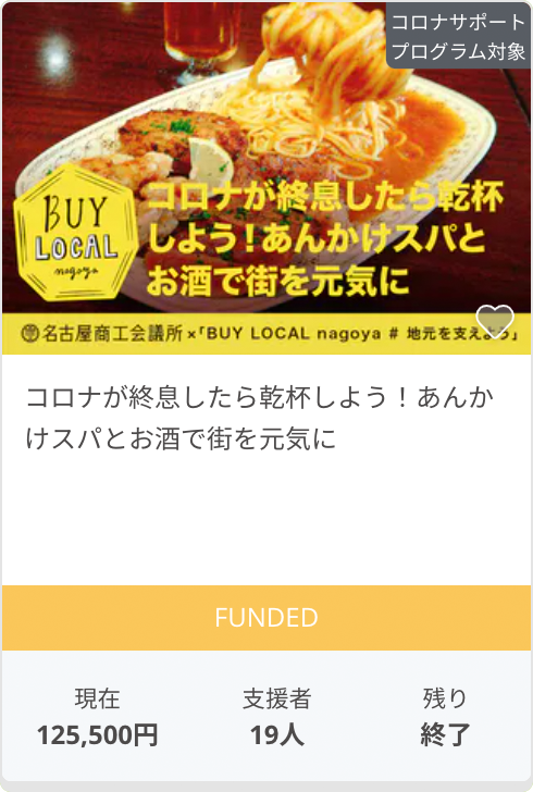 コロナが終息したら乾杯しよう！あんかけスパとお酒で街を元気に