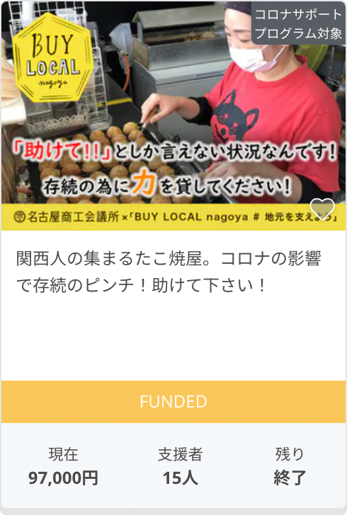 関西人の集まるたこ焼屋。コロナの影響で存続のピンチ！助けて下さい！