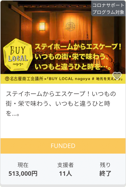 ステイホームからエスケープ！いつもの街・栄で味わう、いつもと違うひと時を…。