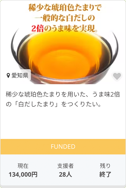 稀少な琥珀色たまりを用いた、うま味2倍の「白だしたまり」をつくりたい。