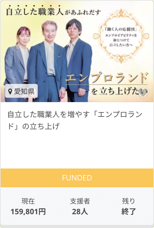 自立した職業人を増やす「エンプロランド」の立ち上げ