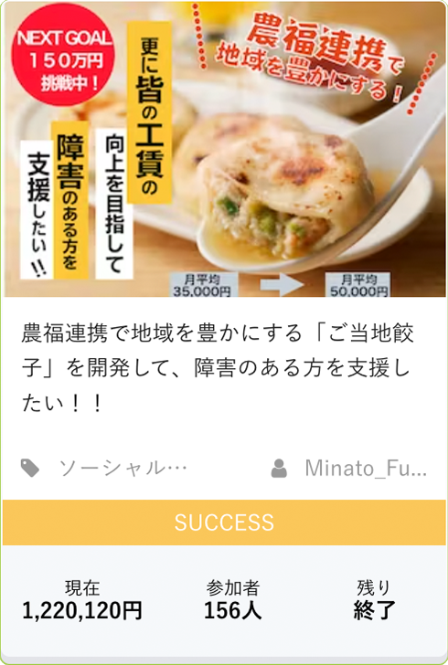 農福連携で地域を豊かにする「ご当地餃子」を開発して、障害のある方を支援したい！！