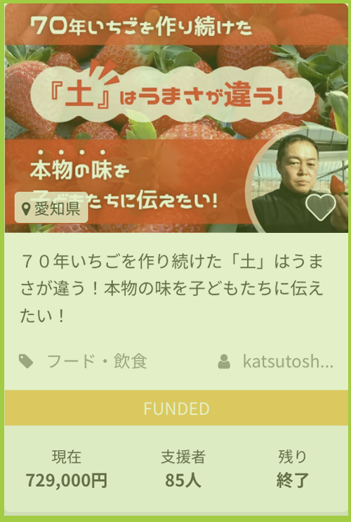 ７０年いちごを作り続けた「土」はうまさが違う！本物の味を子どもたちに伝えたい！