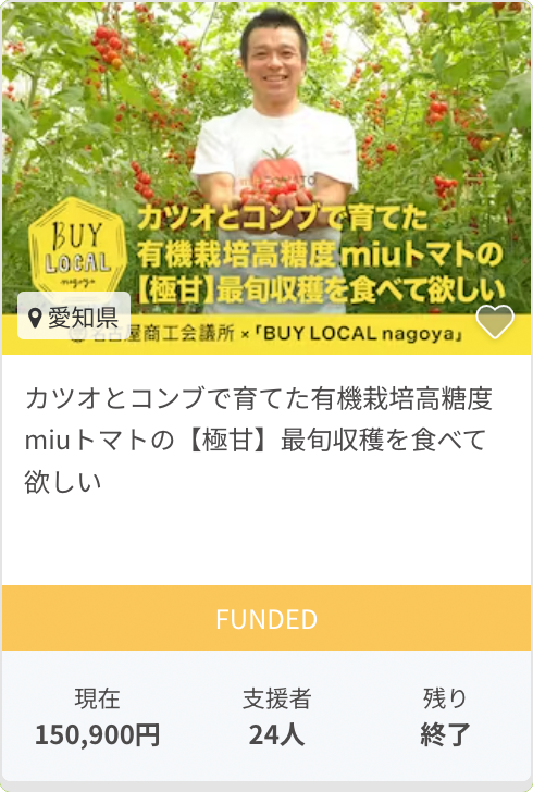 カツオとコンブで育てた有機栽培高糖度miuトマトの【極甘】最旬収穫を食べて欲しい