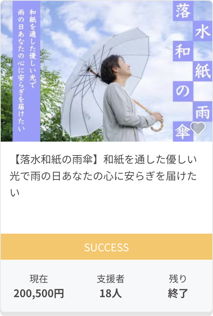 【落水和紙の雨傘】和紙を通した優しい光で雨の日あなたの心に安らぎを届けたい